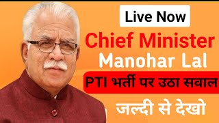 HSSC PTI Bharti 2020  | HSSC BREAKING NEWS | HSSC Latest Update | Cm Manohar Lal Live Today