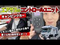【キャンピングカー快適化⑥】カムロードのエアサスにコントロールユニット装着。リモコン一つで乗り心地と操縦安定性が変わる！