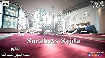 Surah As-Sajda  سورة السجدة كاملة ||  بصوت هادئ وجميل 😴💚||القارئ علاء الدين عبد الله