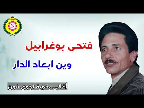 وين ابعاد الدار فتحى بو غرابيل