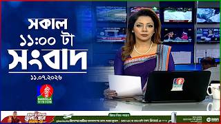 সকাল ১১ টার বাংলাভিশন সংবাদ | ১১ জুলাই ২০২৬ | Banglavision 11 AM News Bulletin | 11 July 2026 screenshot 2
