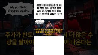 월급처럼 배당받을까, 내가 직접 팔아 쓸까? 은퇴 앞두고 QQQ 투자자들이 가장 많이 싸우는 고민