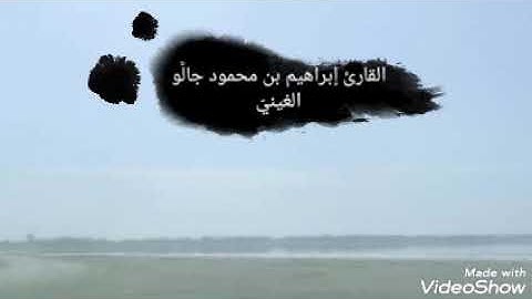 ما تيسر من الحجّ بأمتع الأصوات/ القارئ إبراهيم بن محمود جالُّو الغينيّ/ Ibrahim ibn Mahmoud Diallo