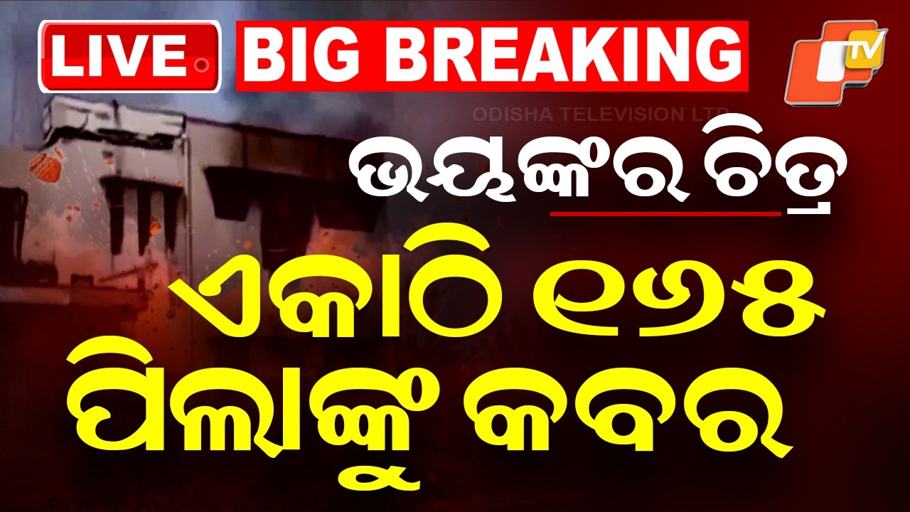 🔴LIVE |  ଏକାଠି ୧୬୫ ଶିଶୁଙ୍କୁ କବର | 165 Children Buried Together In Iran | OTV