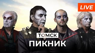 картинка: Пикник Томск 26.11.2022 (Веселый и Злой)