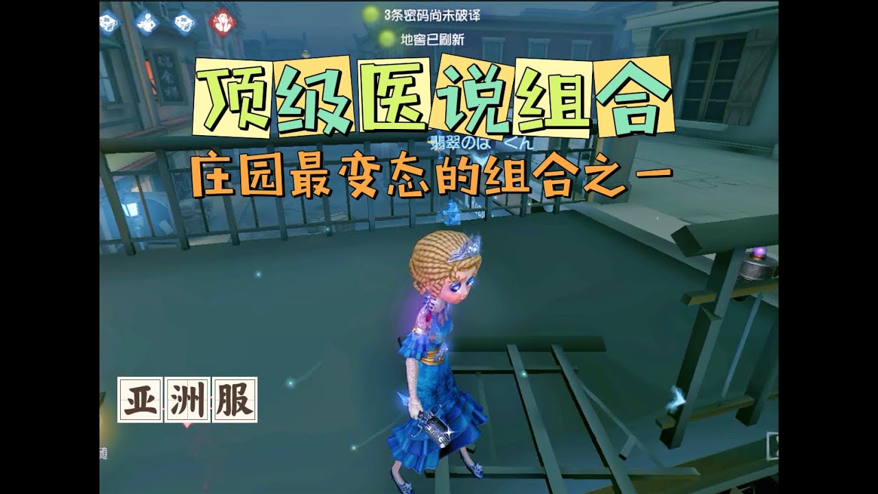 【第五人格IdentityV大神观战】亚服顶级“医说”组合Emily+Orpheus：拿捏巅峰守夜人Ithaqua