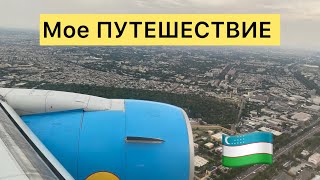 Мое НОВОЕ ПУТЕШЕСТВИЕ в страну чудес, солнца и улыбок