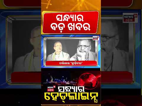 Odisha Bandh Today Live: ସନ୍ଧ୍ୟାର ବଡ଼ ଖବର | Congress Protest |Odisha Bandh News |Odisha Politics