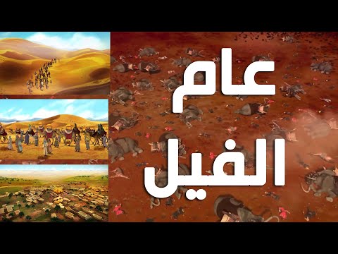 قصة عام الفيل العام الذي ولد فيه سيدنا محمد صلى الله عليه وسلم عالم الصغار  