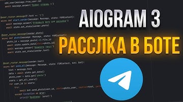 РАССЫЛКА + БАЗА ДАННЫХ ДЛЯ ТЕЛЕГРАМ БОТА / Aiogram 3