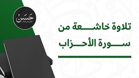تلاوة خاشعة من سورة الأحزاب | القارئ : محمد لويق | يا نساء النبي