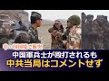 中・印国境で中国軍兵士が殴打されるも中共当局はコメントせず