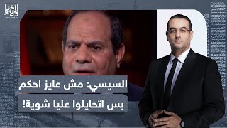 أسامة جاويش: السيسي بيحكم البلد بطريقة أنا مش عايز بس اتحايلوا عليا شوية!