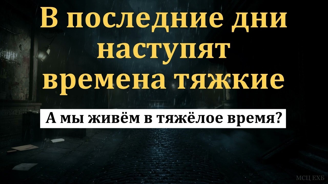 Мы живём в тяжёлое время? И. Орлов. МСЦ ЕХБ