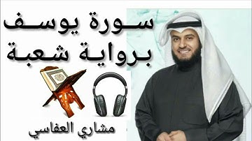 سـورة يـوسـف  برواية شعبة ؛ بصوت القارئ الشيخ مشاري بن راشد العفاسي