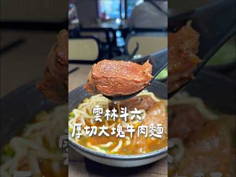 雲林斗六厚切大塊牛肉麵 #雲林斗六 #雲林美食 #牛肉麵