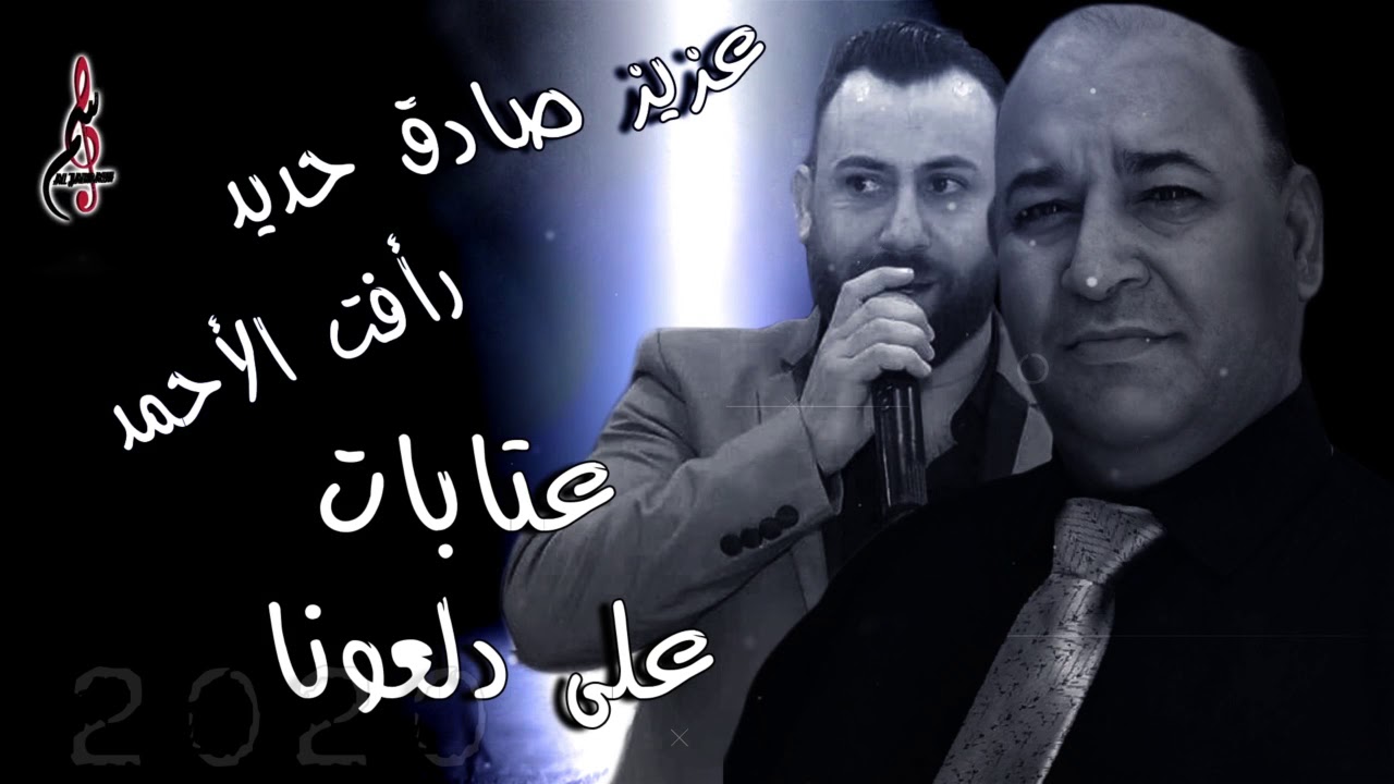 عزيز صادق حديد  رأفت الأحمد عتابات  يا عصفورة 2020