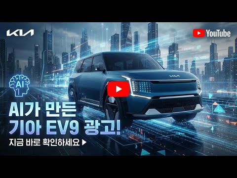 AI로 제작한 기아 EV9 광고 영상