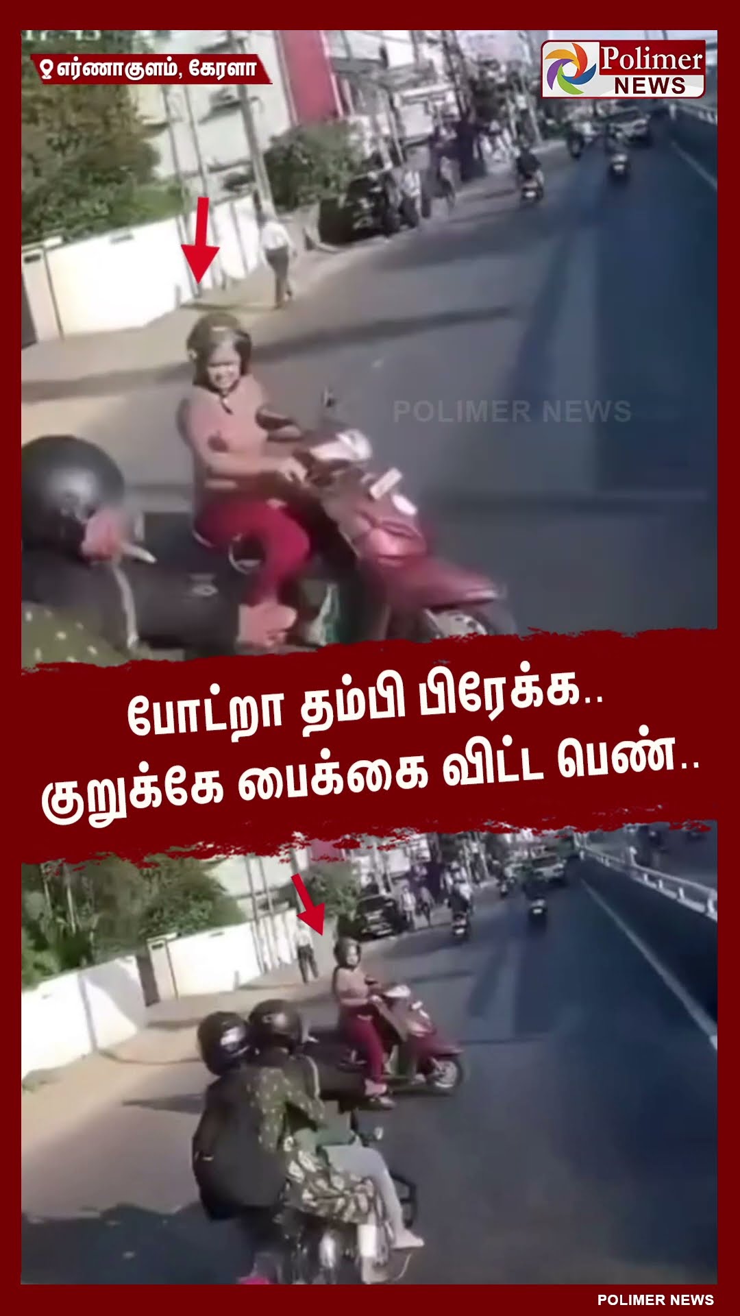 போட்றா தம்பி பிரேக்க..!! குறுக்கே பைக்கை விட்ட பெண்.. #shorts | #accident | #cctv