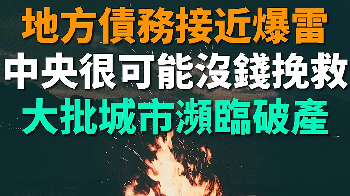 中国地方债务接近爆雷！城投债危机已经非常严重！中央现已无力挽救，大批城市将濒临破产。土地根本卖不出去，财政收入大大缩水。再不解决，系统性的崩塌可能即将到来。 - 天天要闻