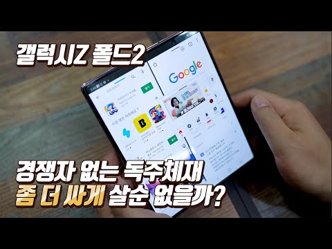 갤럭시Z 폴드2 경쟁자 없는 독주지만 초고가 어떻게 하면 싸게 살수 있을까