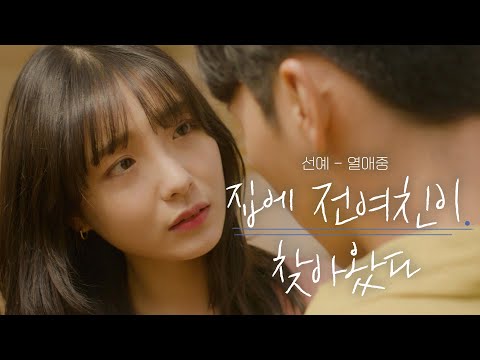 집에 현여친이랑 있는데 전여친이 찾아옴 ㄷㄷㄷㄷ (OST :: 선예 - 열애중)