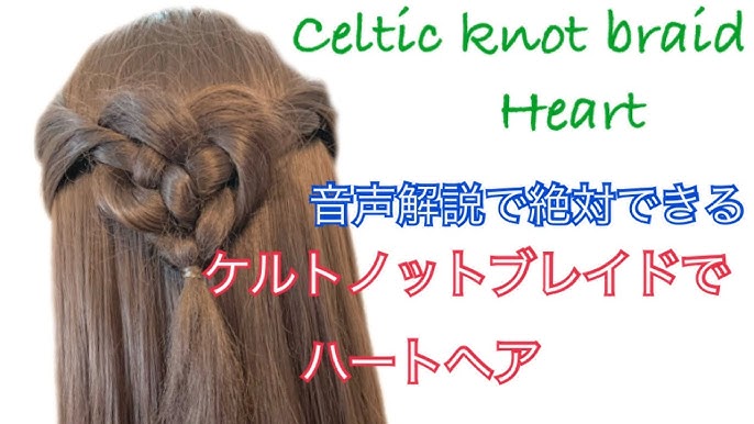 ケルトノットブレイドで ハートヘア Celtic Knot Braid Heart Youtube