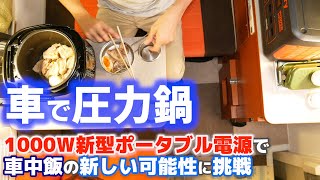 【自宅の駐車場で車中泊】ギネスビールと豚の角煮で至福のひととき。新型ポータブル電源1000W出力最大2000Wはガスに変わるのか試してみた【Jackery1000】