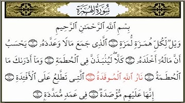 سورة الهمزة امام المسجد الحرام سعود الشريم