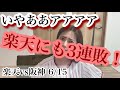 限界。まさかの6連敗。でも首位キープ!!ポジ要素言い合おう!?!?
