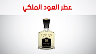 عطر العود الملكي||||Royal Oud Creed|||||