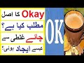 Actual meaning of okay  10 amazing facts about famous things