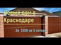 Новый дом в Краснодаре за 3300 на 5 сотках