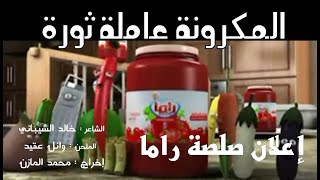 المكرونة عاملة ثورة | إعلان صلصة راما