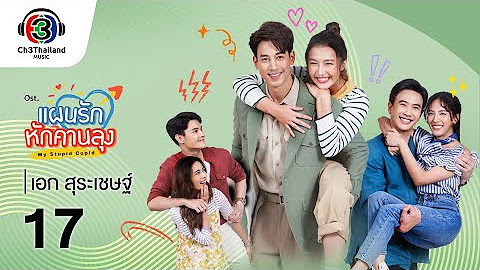 รวมเพลงประกอบละครช่อง 3