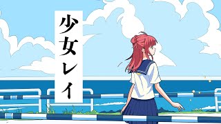 少女レイ - みきとP ／ 春歌みこと cover【歌ってみた】