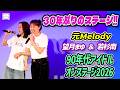元Melodyのまゆ&南が約30年ぶりにステージ上で共演【アイドル・オンステージ2026】