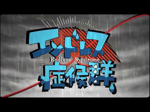 エンドレス症候群／鏡音リン