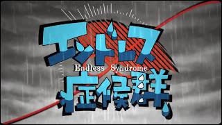 エンドレス症候群/鏡音リン