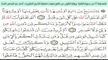 #تلاوة_خاشعة للشيخ المقرئ د. أحمد عبد الرحمن الخجا برواية قالون عن نافع للصحيفة ١٧ من سورة البقرة