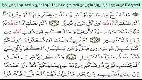 #تلاوة_خاشعة للشيخ المقرئ د. أحمد عبد الرحمن الخجا برواية قالون عن نافع للصحيفة ١٧ من سورة البقرة