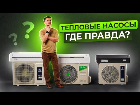 Тепловой насос -
