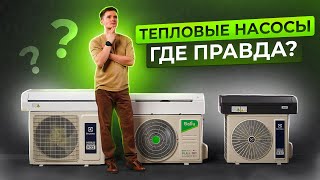 Тепловой насос - как выбрать. Тепловой насос для отопления дома.  Тепловой насос воздух-воздух.