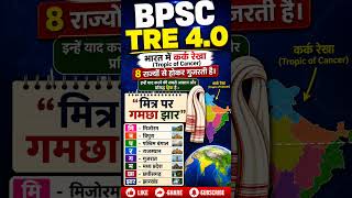 #bpsc #upsc कर्क रेखा से गुजरनेवाले राज्य