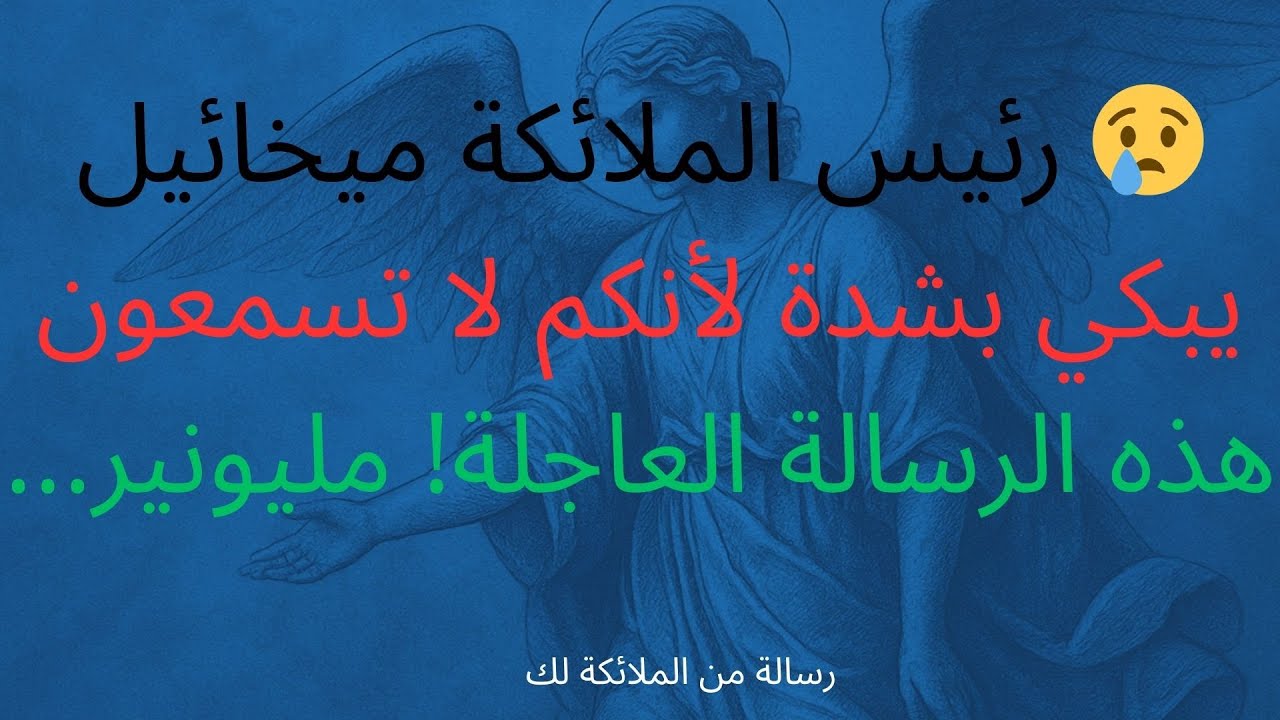 😢 رئيس الملائكة ميخائيل يبكي بشدة لأنكم لا تسمعون هذه الرسالة العاجلة! مليونير...