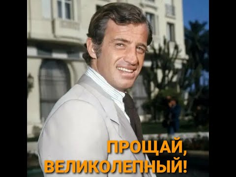 Video: Jean-Paul Belmondo: Biografija, Karijera, Lični život