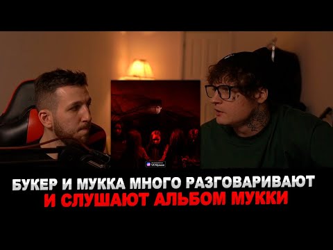 МУККА И БУКЕР СЛУШАЮТ АЛЬБОМ "МЁРТВЫЕ ЦВЕТЫ"