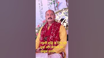 #लक्ष्मी वृद्धि के लिए करे #दुर्वा और #बेलपत्र का #अचूक उपाय #pradeepmishrakeupay #shortvideo