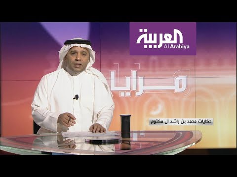 مرايا حكايات محمد بن راشد آل مكتوم
