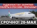 СРОЧНО! 20 МАЯ ДУШАНБЕ МОСКВА ЗАПРЕТИЛИ -  НОВОСТИ ТАДЖИКИСТАН СЕГОДНЯ - ХУДЖАНД МОСКВА СЕГОДНЯ